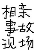 相亲事故现场好看吗