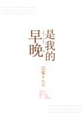 早晚是要还的