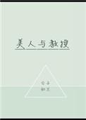 美人与教授52书库