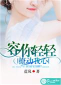 送你轻轻撩动我的心