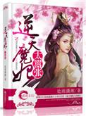 逆天魔妃要上位