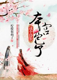 这个侍卫本宫包了免费阅读