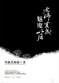老师变成魁魔然后找学生