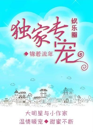 独家专宠娱乐圈笔趣阁