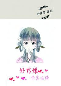 好姑娘恃宠而骄 许乘月
