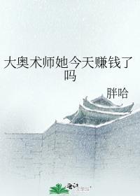 大奥术师她今天赚钱了吗免费