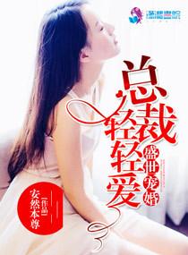 总裁宠妻