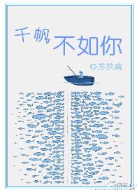千帆不如你无重复