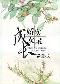 娇女养成记 笔趣阁