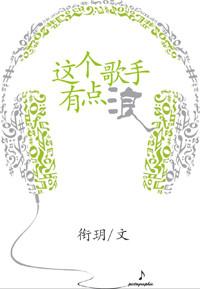 这个歌手不太冷
