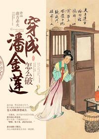 穿成潘金莲免费阅读