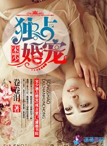 宋少宠妻请节制最新章节