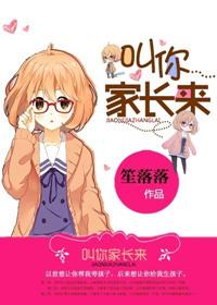 叫你家长来笙