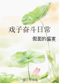 戏子在线阅读