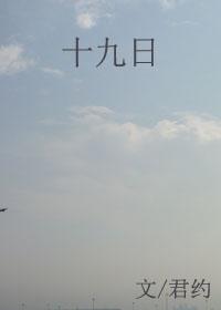 十九日五行属什么