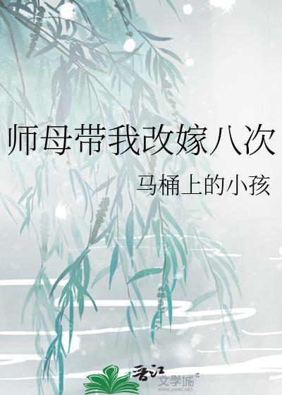 师母带我改嫁八次百度盘