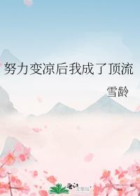 努力变凉后我成了顶流/爆红的苦你不懂