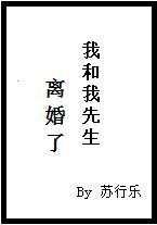 我和我先生离婚了完整版