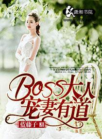 boss大人是个粘人精