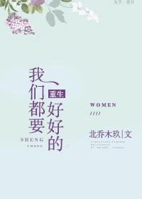 我们都要好好的同人