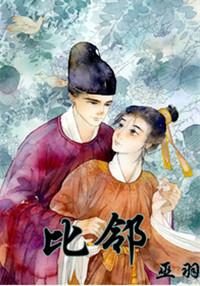 比邻相守的意思是什么