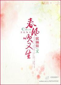 戬心之春风吹又生免费阅读