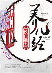 侯门继室养儿经by苏芷