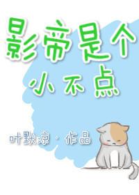 影帝是个嗲精