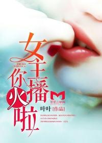 女主播走红真相