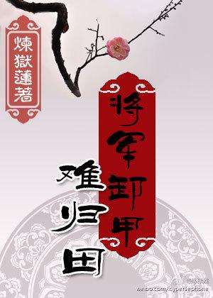 将军要卸甲归田