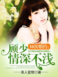 顾少1001次求婚