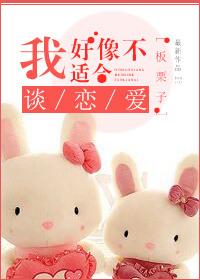 我好像不适合谈恋爱英文翻译