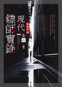 现代镖师多少钱一个月