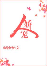 人娇宠 百度