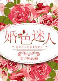 婚色的全文阅读