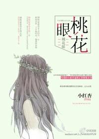 桃花眼的标准图片