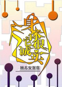 身体倒是挺诚实的
