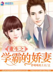 重生之学霸的宠妻TXT百度