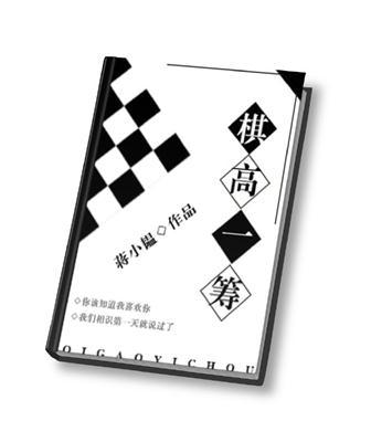 妈妈棋高一筹