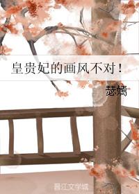 皇贵妃的画风不对格格党