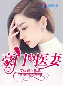 豪门毒妻顾盼琼依讲的