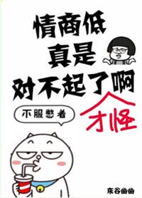情商太低了是不是傻子