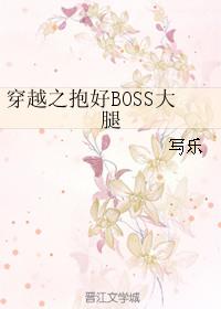 穿越之抱好BOSS大腿楚景溪番外