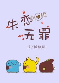 失恋无罪谁保证