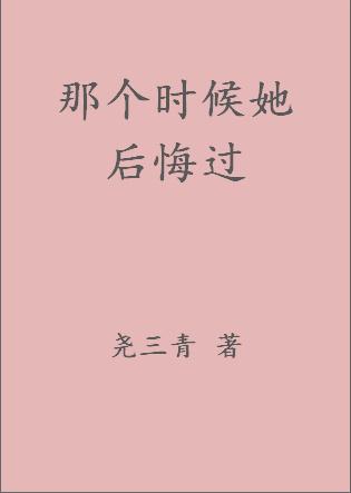 那个时候她后悔了