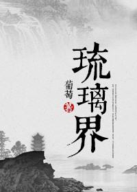 琉璃界庞脉脉txt