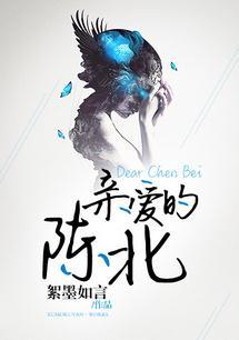 亲爱的陈九无删减