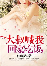 大叔让我去他家