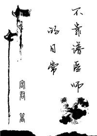 不靠谱的大夫