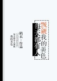 总是有人觊觎我的美貌